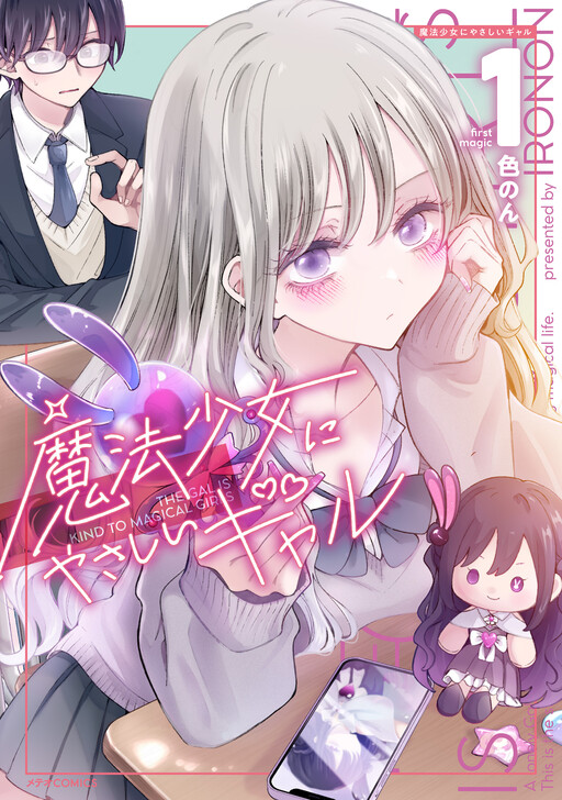 Обложка «The Gal Who Is Kind to Magical Girls»