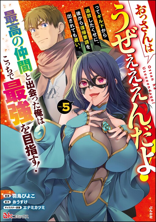 Ossan wa Uzeeeen da yo! tte Guild kara Tsuihou Shita Kuse ni, Go kara Fukki Yousei wo Dasarete mo Osoi. Saikou no Nakama to Deatta Ore wa Kocchi de Saikyou wo Mezasu!