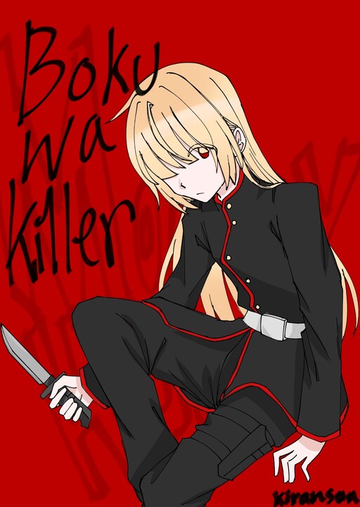 Обложка «Boku wa killer»