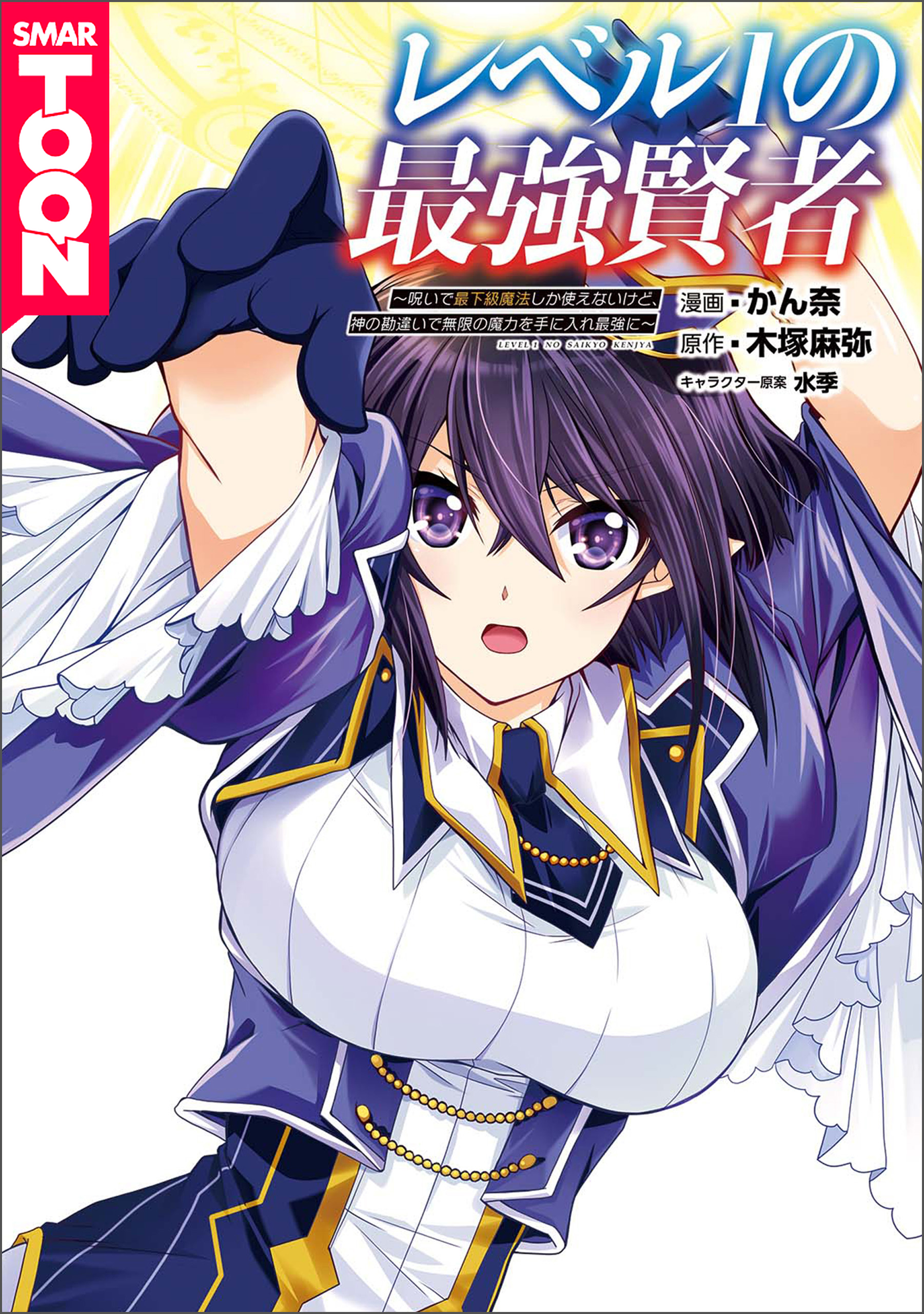 Capa de Level 1 no Saikyou Kenja - Noroi de Saikakyuu Mahou Shika Tsukaenai kedo, Kami no Kanchigai no Mugen no Maryoku o Te ni Ire Saikyou ni~【WEBTOON】