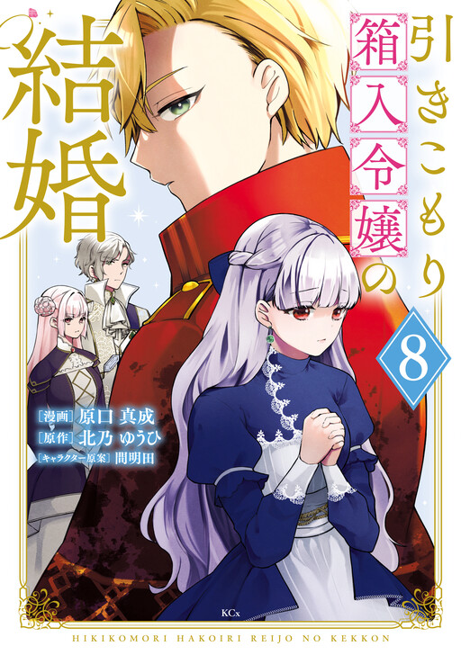 Обложка «Hikikomori Hakoiri Reijou no Kekkon»