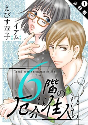 6-kai no Yakkai na Juunin-tachi