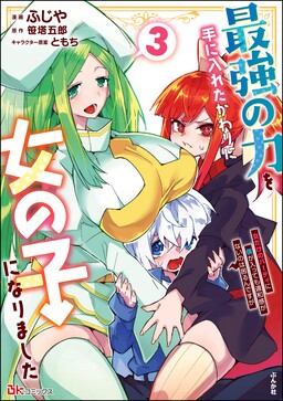 Saikyou no Chikara wo Te ni Ireta Kawari ni Onna no Ko ni Narimashita – Onna dake no Party ni Boku ga Haitte mo Iwakan ga nai no wa Komarun desuga