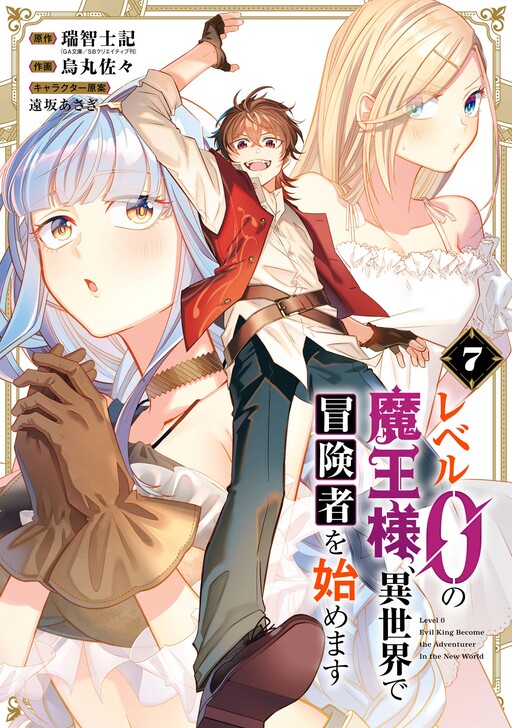 Обложка «Level 0 Demon King Becomes an Adventurer in Another World»