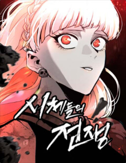 Siche-deul ui Jeonjaeng