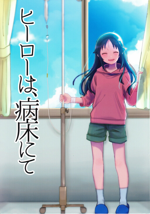 Обложка «THE iDOLM@STER Cinderella Girls - The Hero on the Hospital Bed (Doujinshi)»
