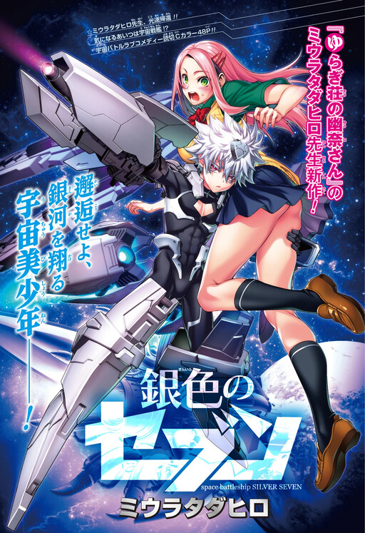 Обложка «Space Battleship Silver Seven»