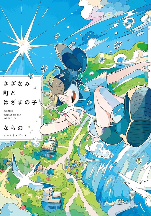 Обложка «Sazanamimachi to, Hazama no Ko»