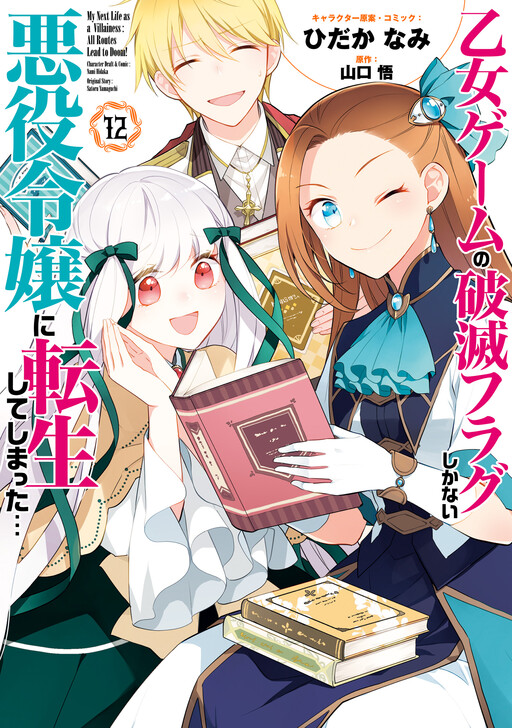 Otome Game no Hametsu Flag shika nai Akuyaku Reijou ni Tensei shite shimatta... cover