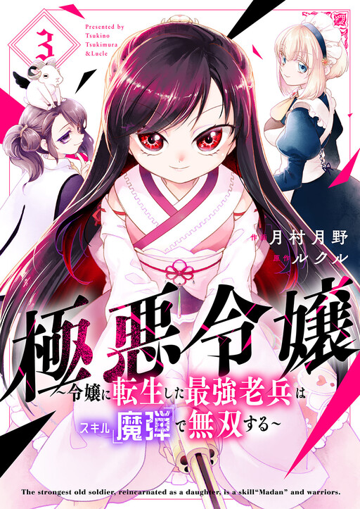 Обложка «Gokuaku Reijou ~Reijou ni Tensei shita Saikyou Rouhei wa Skill "Madan" de Musou suru~»