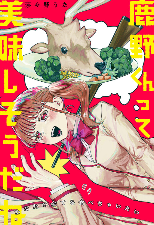 Обложка «Shikano-kun tte Oishisou da ne»