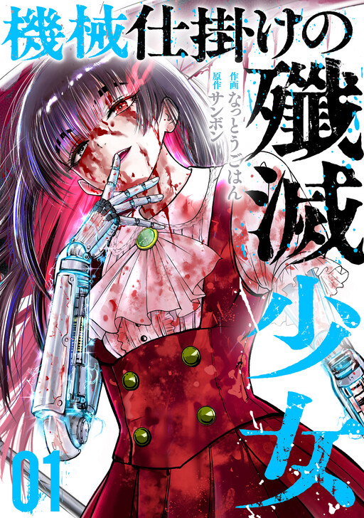 Обложка «Mechanical Girl, Total Annihilation»