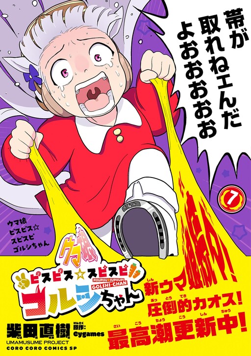 Umamusume - Pretty Derby PisuPisu☆SupiSupi - Golshi-chan cover