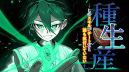 Tane Seisan ~ Kono Sukiru Ga Chiito Da to Mada Dare Mo Kizuite Inai ~