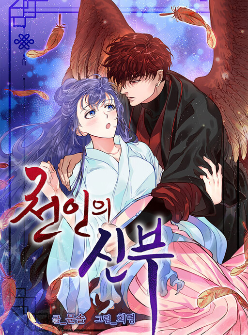 Обложка «Heavenly Bride»