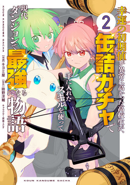 Modern Dungeon – A Tale of a High Schooler with Abnormally High Initial Luck, Becoming the Strongest Using Skills Obtained from Canned Gacha