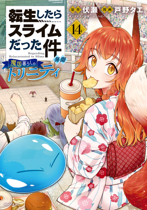 Обложка «That Time I Got Reincarnated as a Slime: Trinity in Tempest»