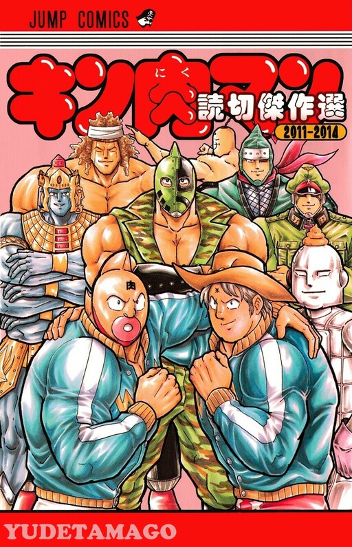 Обложка «Kinnikuman One shot Collection (2011-2014)»