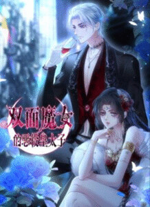 Обложка «The Two-Faced Witch and the Villainous Crown Prince»