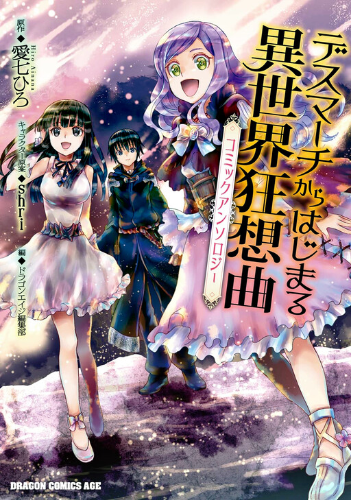 Death Marching to the Parallel World Rhapsody Anthology