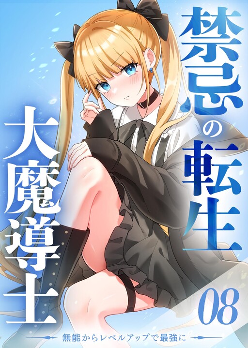 Kinki no Tensei Daimadoushi ~Munou kara Level Up de Saikyou ni~