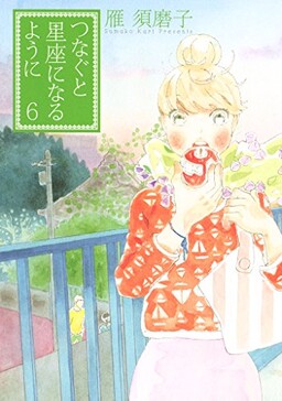 Tsunagu to Seiza ni Naru You ni
