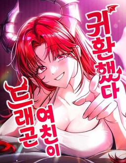 드래곤 여친이 귀환했다