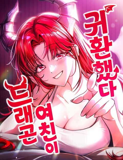 드래곤 여친이 귀환했다