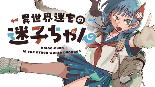 Обложка «Maigo-chan In The Other World Dungeon»
