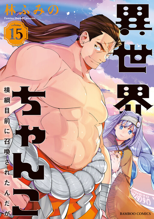 Обложка «Isekai Chanko was summoned right in front of Yokozuna.»