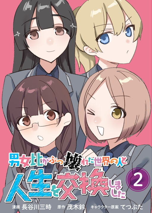 Danjohi ga Bukko Wareta Sekai no Hito to Jinsei wo Koukan Shimashita