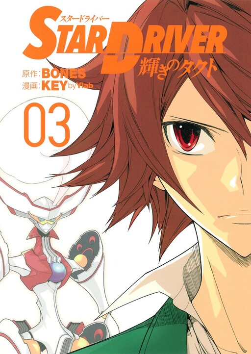 STAR DRIVER: Kagayaki no Takuto