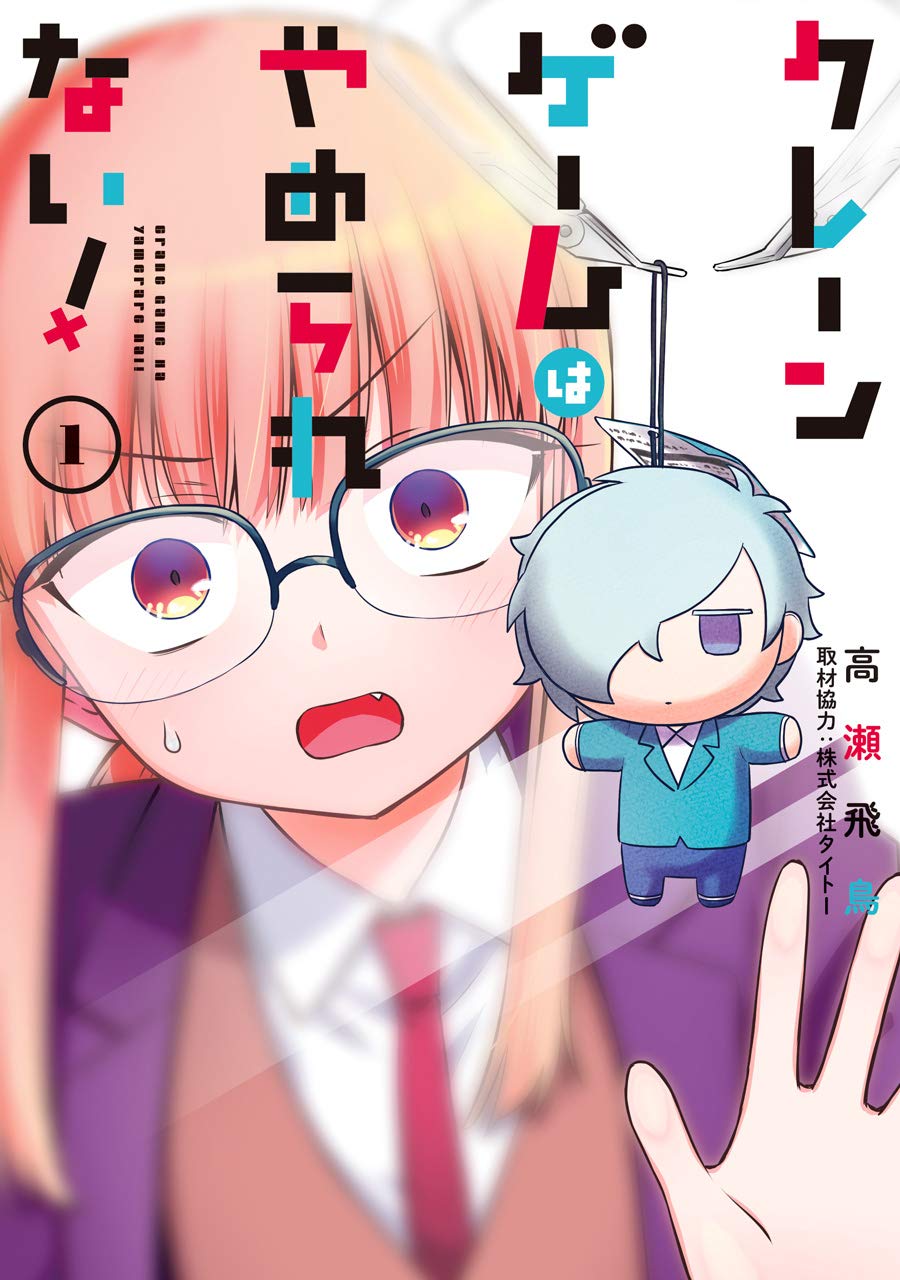 Crane Game wa yamerarenai! background