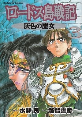 Обложка «Record of Lodoss War: The Grey Witch»