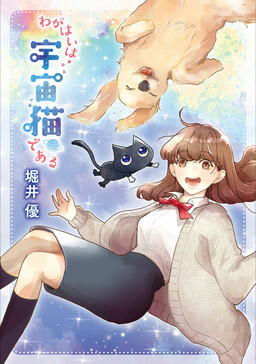 Wagahai wa Uchuu Neko de aru