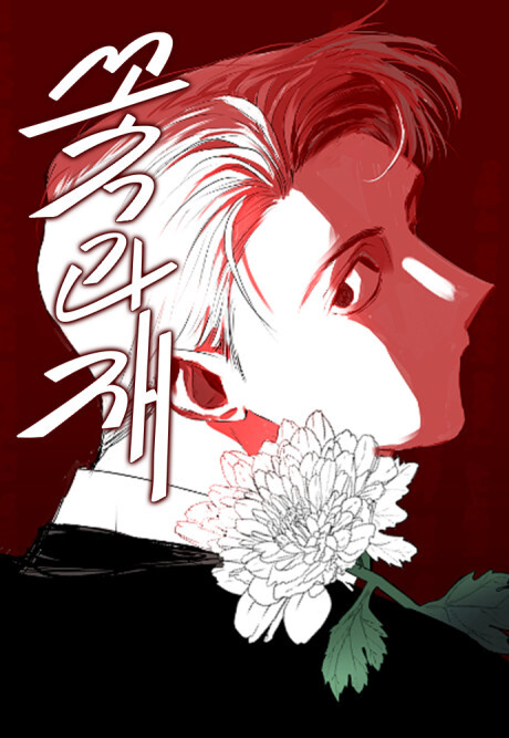 꽃과 재