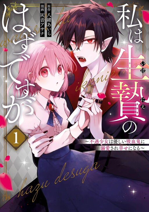 Watashi wa Ikenie no hazu desuga: Fuguu Shoujo wa Yasashii Kyuuketsuki ni Dekiai Sareshiawase ni Naru