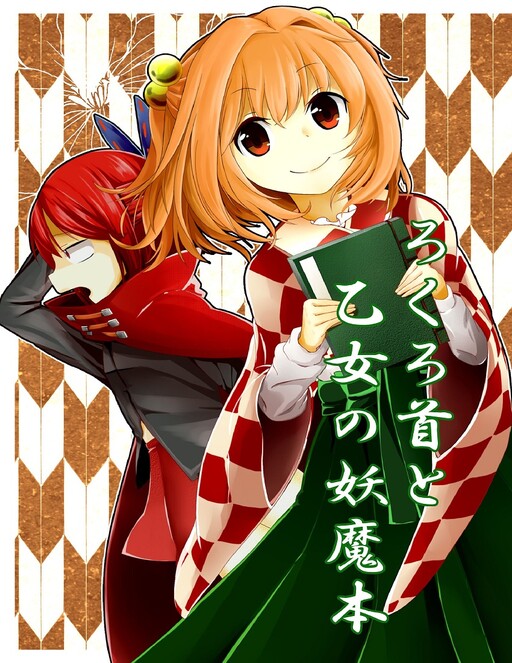 Touhou - Rokurokubi and the Maiden's Youma Book (Doujinshi)