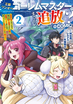 Outo One Ope Golem Master. Masakano Tsuihou!? ~Jiyuu no mi ni Nattanode Deshi no Bijin Yuusha-tachi to Issho ni Saikyou Gouremu Tsukurimasu. Modotte Koi to Iwarete mo Mou Shiran!~