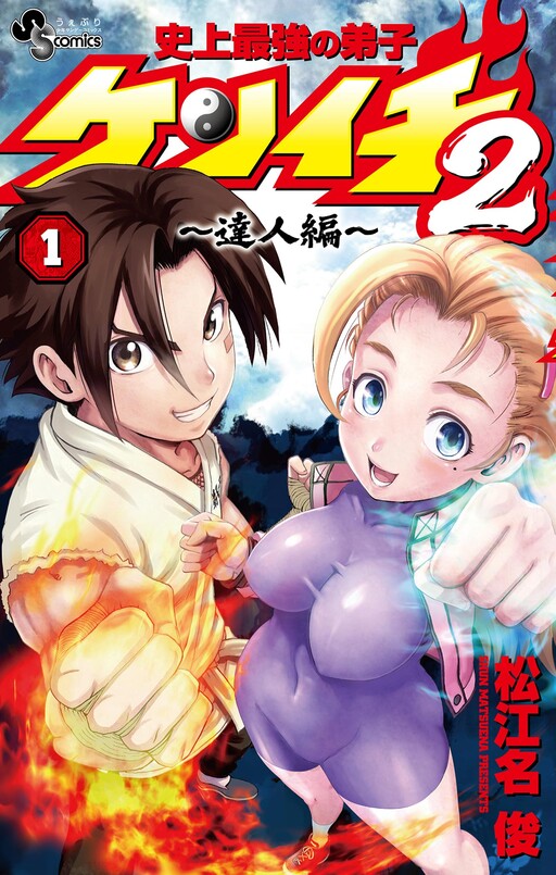 Обложка «History's Strongest Disciple Kenichi 2: Masters Arc»