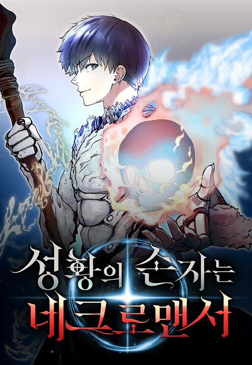 Обложка «The Holy Emperor's Grandson Is a Necromancer»