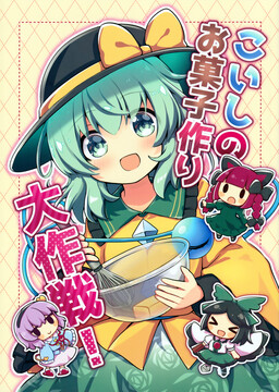 Touhou – Koishi no Okashi-zukuri Daisakusen! (Doujinshi)
