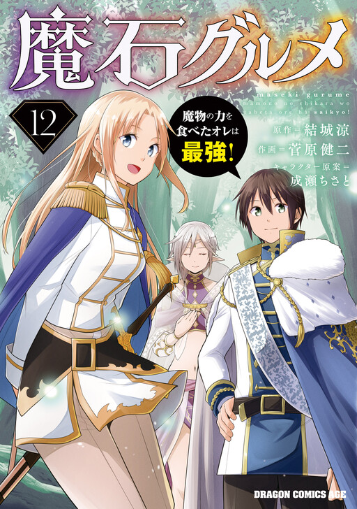 Maseki Gourmet - Mamono no Chikara wo Tabeta Ore wa Saikyou! cover