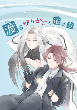 Touken Ranbu – Wataru Yurikago no Erabikata (Doujinshi)