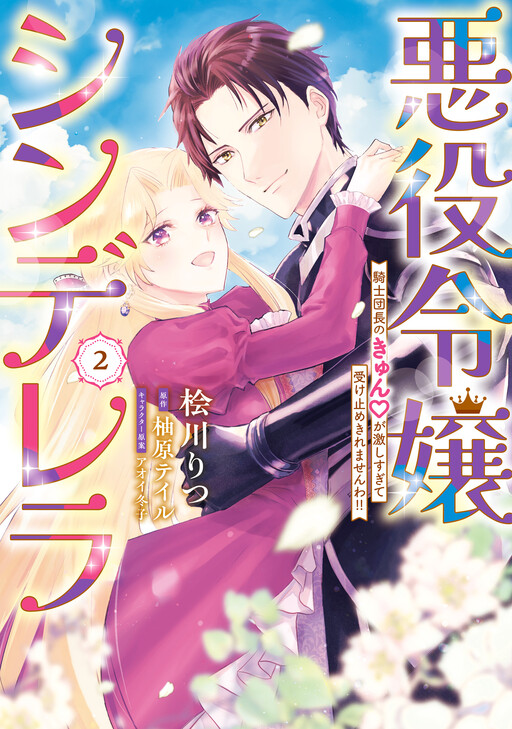 Akuyaku Reijou Cinderella - Kishi Danchou no Kyun♡ ga Hageshi sugite Uketome Kiremasenwa!