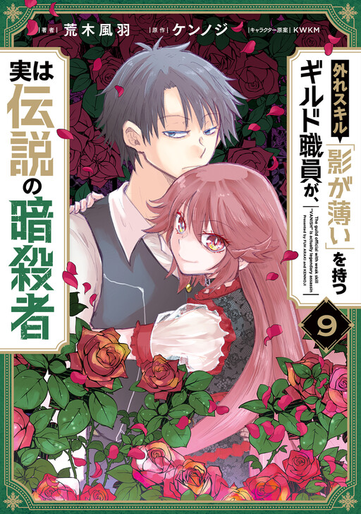 Hazure Skill "Kage ga Usui" o Motsu Guild Shokuin ga, Jitsu wa Densetsu no Ansatsusha cover