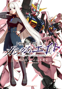 Mobile Suit Gundam Eight