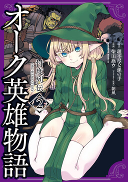 Orc Eiyuu Monogatari - Sontaku Retsuden