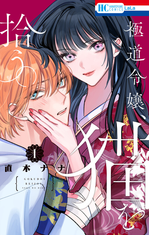 Обложка «Gokudou Reijou, Neko wo Hirou.»