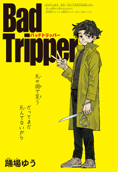 Обложка «Bad Tripper»